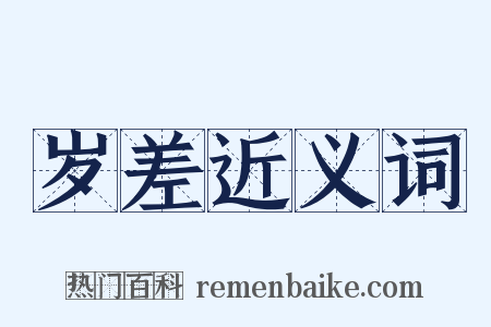 岁差近义词是什么意思的图片